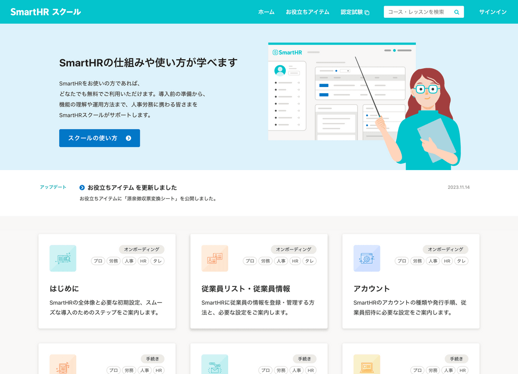 SmartHRスクール_トップページ