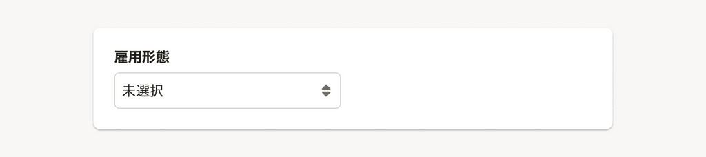 selectに「未選択」の選択肢があるイメージ