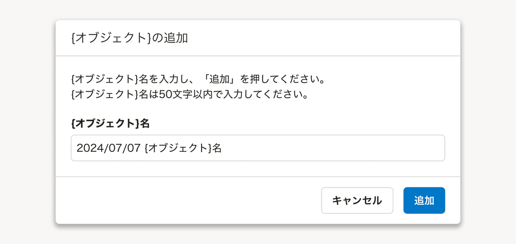 新規作成ダイアログでオブジェクト名を入力欄にデフォルト値として「2024/07/07 {オブジェクト}名」を入れている