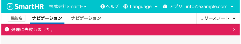 スクリーンショット: HeaderとAppNaviとNotificationBarが垂直方向に積み重なっている。NotificationBarはerror状態で、「処理に失敗しました。」というメッセージが表示されている。