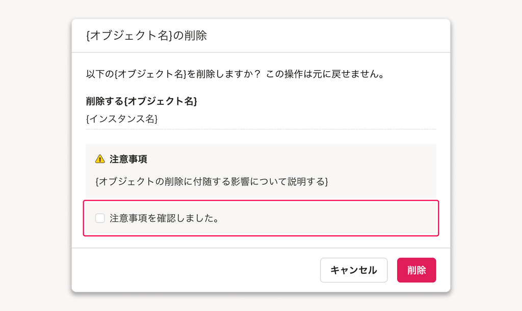 削除ダイアログで操作の確認を促す際のチェックボックスの使用例