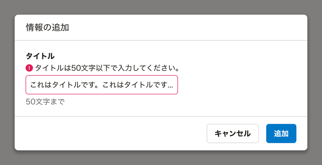 スクリーンショット: Inputを持つFormControlを内包するActionDialog。Inputの枠線は赤く表示され、Inputの上部に「タイトルは50文字�以下で入力してください。」というエラーメッセージが表示されたResponseMessageがある。