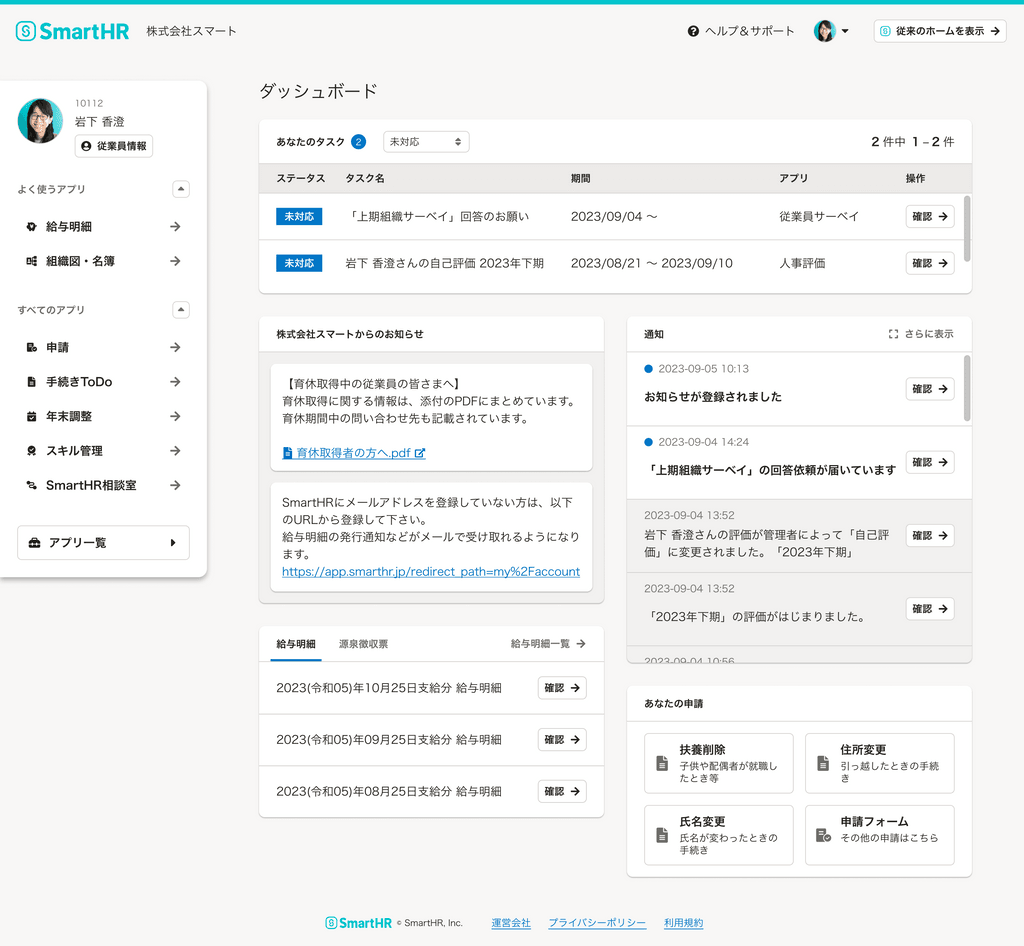 SmartHRのホーム_ノーマル_パソコンサイズ