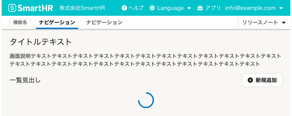 スクリーンショット: HeaderとAppNaviとPageHeadingとページの説明テキストとよくあるテーブルの見出しと新規追加ボタンが垂直方向に積み重なっている。Tableが表示されるべき場所に、Loaderが表示されている。