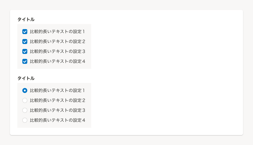 スクリーンショット: 設定項目の縦並びレイアウトの例