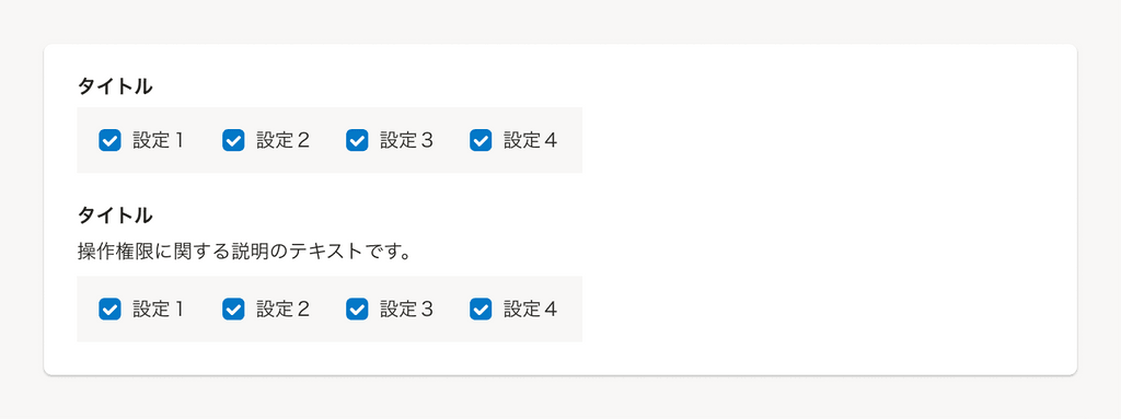 スクリーンショット: 操作権限項目のタイトルと説明テキスト